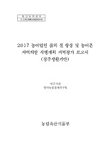 2017 농어업인 삶의 질 향상 및 농어촌 지역개발 시행계획 지역평가 보고서 : 정주생활기반 / 농...