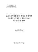 2017 농어업인 삶의 질 향상 및 농어촌 지역개발 시행계획 지역평가 보고서 : 경제활동·일자리 ...