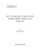 2017 농어업인 삶의 질 향상 및 농어촌 지역개발 시행계획 지역평가 보고서 : 문화·여가 / 농림...