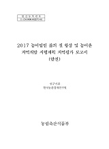 2017 농어업인 삶의 질 향상 및 농어촌 지역개발 시행계획 지역평가 보고서 : 안전 / 농림축산식...