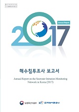 해수침투조사 보고서 / 농림축산식품부 농업기반과 ; 한국농어촌공사 [공편]. 2017