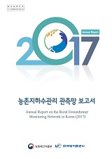 농촌지하수관리 관측망 보고서 / 농림축산식품부 농업기반과 ; 한국농어촌공사 [공편]. 2017
