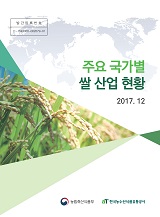 주요 국가별 쌀 산업 현황 / 농림축산식품부 식량정책과 ; 한국농수산식품유통공사 [공편]