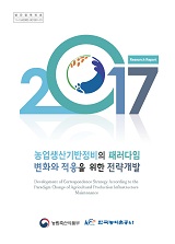 농업생산기반정비의 패러다임 변화와 적응을 위한 전략개발 / 농림축산식품부 농촌정책과 ; 한국...