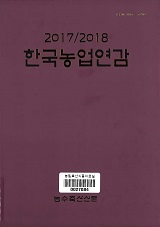 한국농업연감. 2017/2018