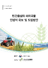 민간중심의 해외곡물 안정적 확보 및 도입방안