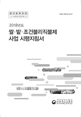 쌀·밭·조건불리직불제 사업 시행지침서. 2018