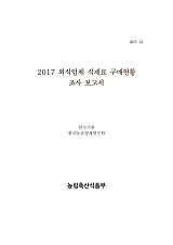 2017 외식업체 식재료 구매현황 조사 보고서