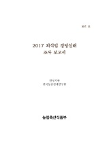 2017 외식업 경영실태 조사 보고서