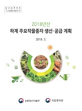 하계 주요작물종자 생산·공급계획 / 농림축산식품부 종자생명산업과 [편]. 2018년산