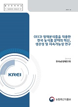 OECD 정책분석틀을 적용한 한국 농식품 분야의 혁신, 생산성 및 지속가능성 연구 / 농림축산식품...