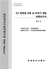 ICT 융복합 자동 감 박피기 개발 최종보고서