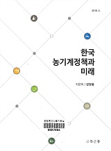 한국 농기계정책과 미래 / 강창용 지음