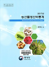 농산물생산비통계. 2017
