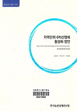 지역단위 6차산업화 활성화 방안 / 김용렬 ; 정도채 ; 이형용 [공저]