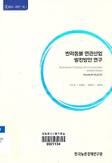 반려동물 연관산업 발전방안 연구 / 지인배 [외저]