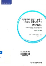 미래 국토 전망과 농촌의 계획적 정비방안 연구(1/3차년도) / 심재헌 [외저]