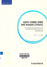 농촌의 사회통합 실태와 정책 개선방안(1/2차년도) / 박대식 ; 안석 ; 임지은 [공저]