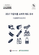 2017 가공식품 소비자태도 조사 : 심층분석 보고서