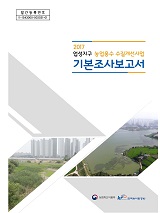 업성지구 농업용수 수질개선사업 기본조사보고서. 2017