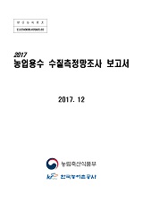 농업용수 수질측정망조사 보고서 / 농림축산식품부 농업기반과 ; 한국농어촌공사 [공편]. 2017
