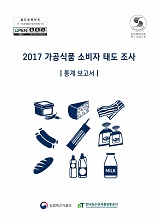 2017년 가공식품 소비자태도 조사 통계보고서