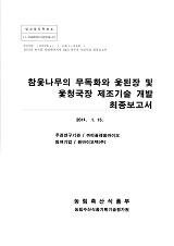 참옻나무의 무독화와 옻된장 및 옻청국장 제조기술 개발 최종보고서 / 농림축산식품부 과학기술...