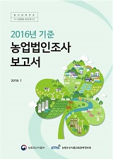 2016년 기준 농업법인조사 보고서
