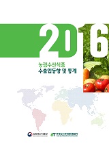 농림수산식품 수출입동향 및 통계 / 한국농수산식품유통공사 [편]. 2016