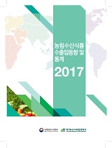 농림수산식품 수출입동향 및 통계. 2017