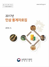 인삼통계자료집 / 농림축산식품부 원예산업과 [편]. 2017