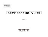 농축산물 품목분류(HSK) 및 관세율. 2018