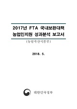 2017년 FTA 국내보완대책 농업인지원 성과분석 보고서 / 농림축산식품부 농업정책과 [편]