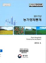 농가경제통계 / 통계청 [편]. 2017