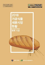 가공식품 세분시장 현황 : 빵류 시장. 2018
