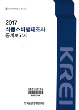 식품소비행태조사 통계보고서 / 한국농촌경제연구원 [편]. 2017