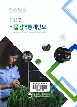 식물검역통계연보 / 농림축산검역본부 식물검역부 [편]. 2017