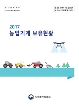 농업기계보유현황. 2017