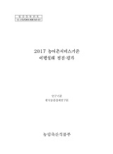 농어촌서비스기준 이행실태 점검·평가 : 농어업인 삶의 질 향상 위원회 전문지원기관 업무위탁. 2017