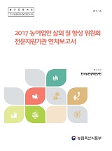 2017 농어업인 삶의 질 향상 위원회 전문지원기관 연차보고서