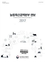 농림축산검역본부 연보 / 농림축산검역본부 [편]. 2017