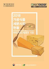 가공식품 세분시장 현황 : 버터/치즈/발효유 시장. 2018