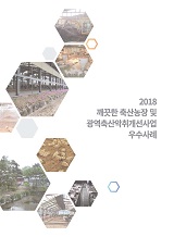 깨끗한 축산농장 및 광역축산악취개선사업 우수사례. 2018