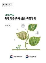 동계 작물 종자 생산·공급 계획 / 농림축산식품부 종자생명산업과 [편]. 2019