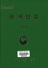 관세연감 / 관세청. 2018