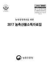 (농업경영개선을 위한) 농축산물소득자료집 / 농촌진흥청 농산업경영과 [편]. 2017