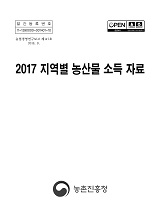 지역별 농산물 소득자료 / 농촌진흥청 농산업경영과 [편]. 2017