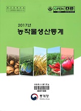 농작물생산통계. 2017