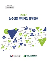 농수산물 도매시장 통계연보. 2017