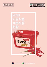 가공식품 세분시장 현황 : 고추장 시장. 2018